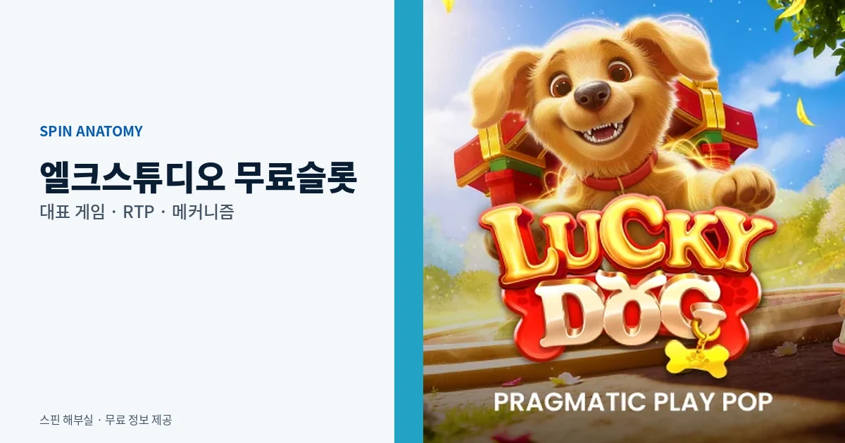 엘크스튜디오 무료슬롯 대표 게임