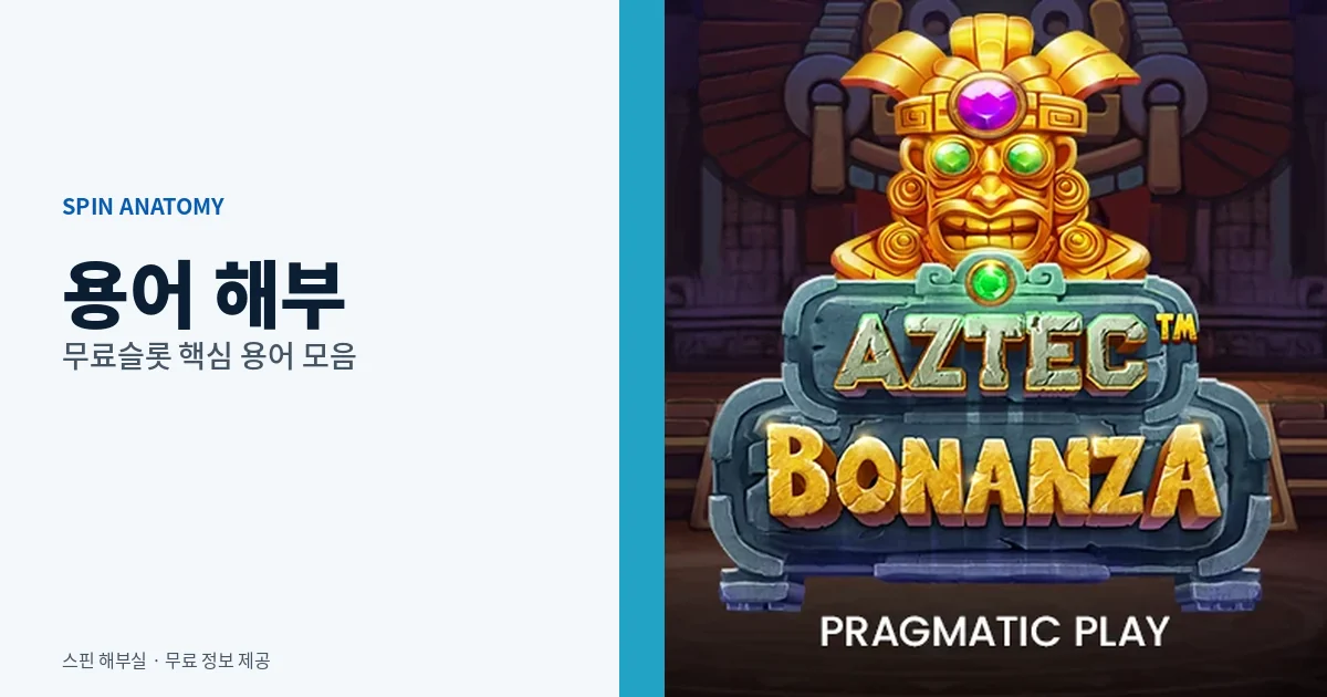 용어 해부 - 무료슬롯 용어