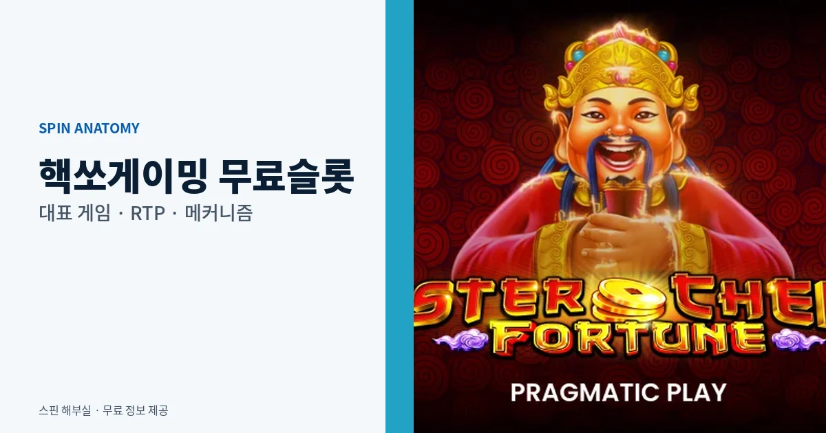 핵쏘게이밍 무료슬롯 대표 게임