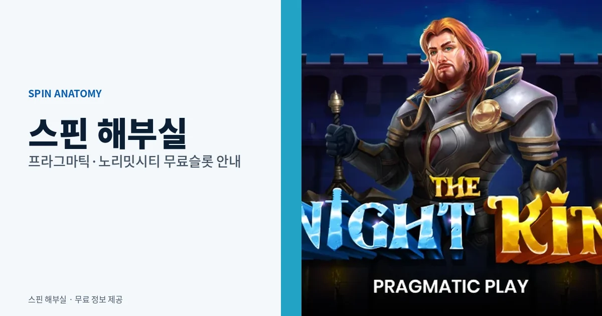 스핀 해부실 - 무료슬롯 게임사별 정리