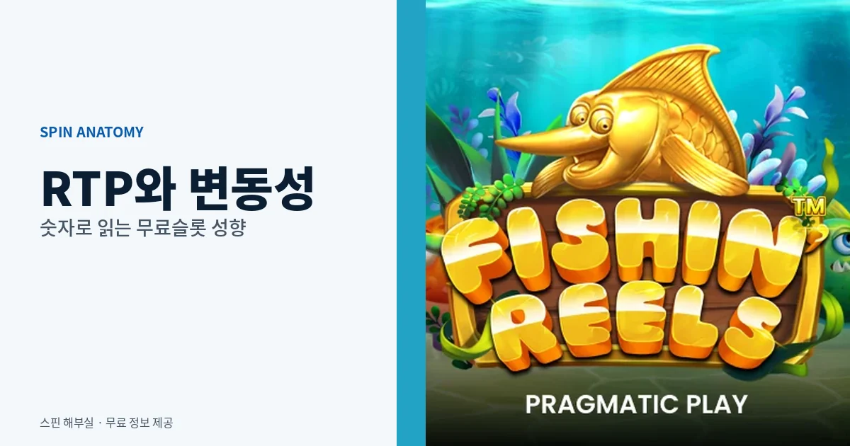 무료슬롯 RTP와 변동성 읽는 법