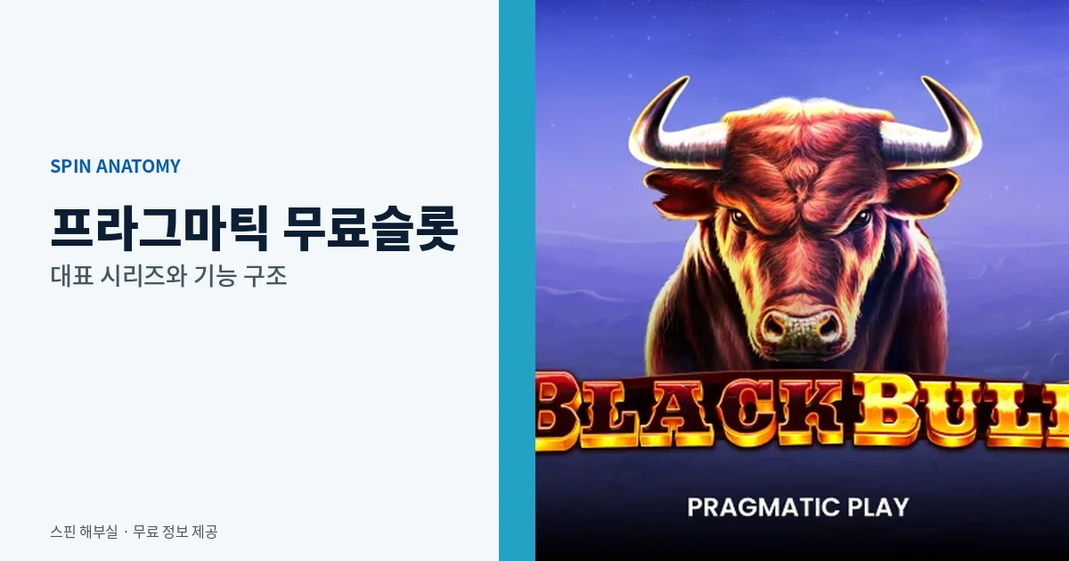 프라그마틱 무료슬롯 대표 시리즈