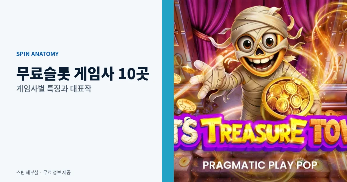 무료슬롯 게임사 10곳 정리