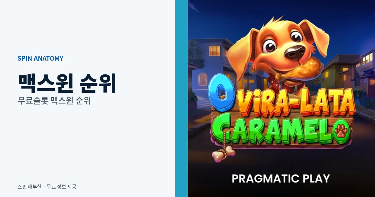 무료슬롯 맥스윈 순위