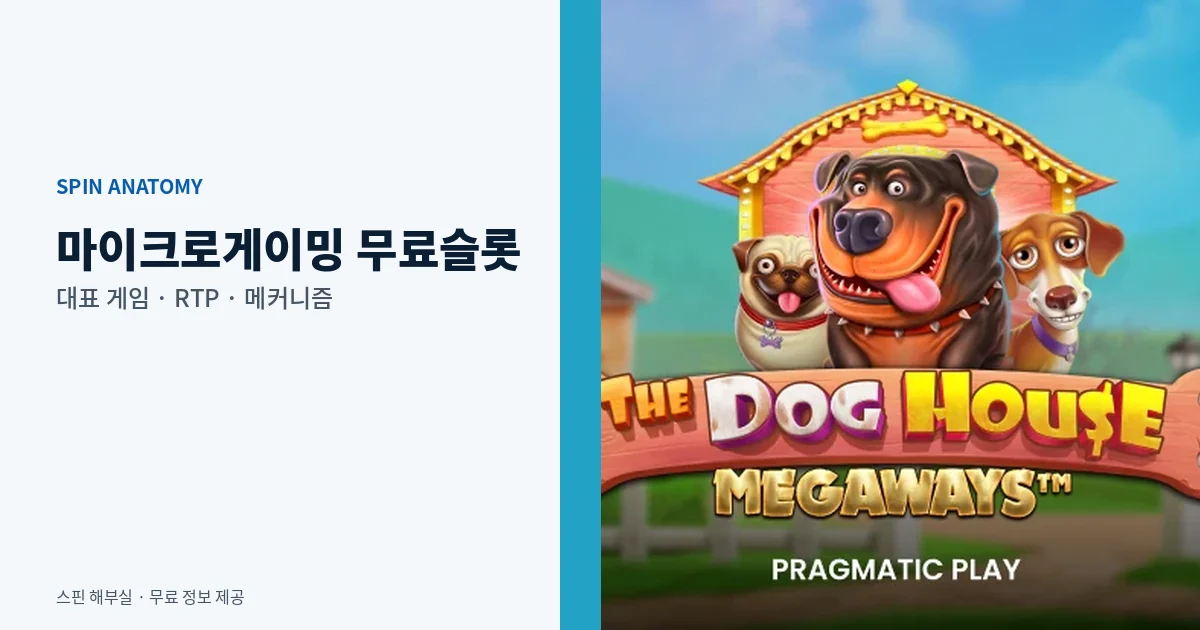 마이크로게이밍 무료슬롯 대표 게임