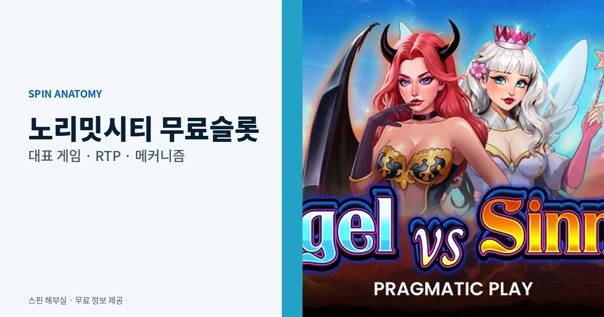 노리밋시티 무료슬롯 대표 게임
