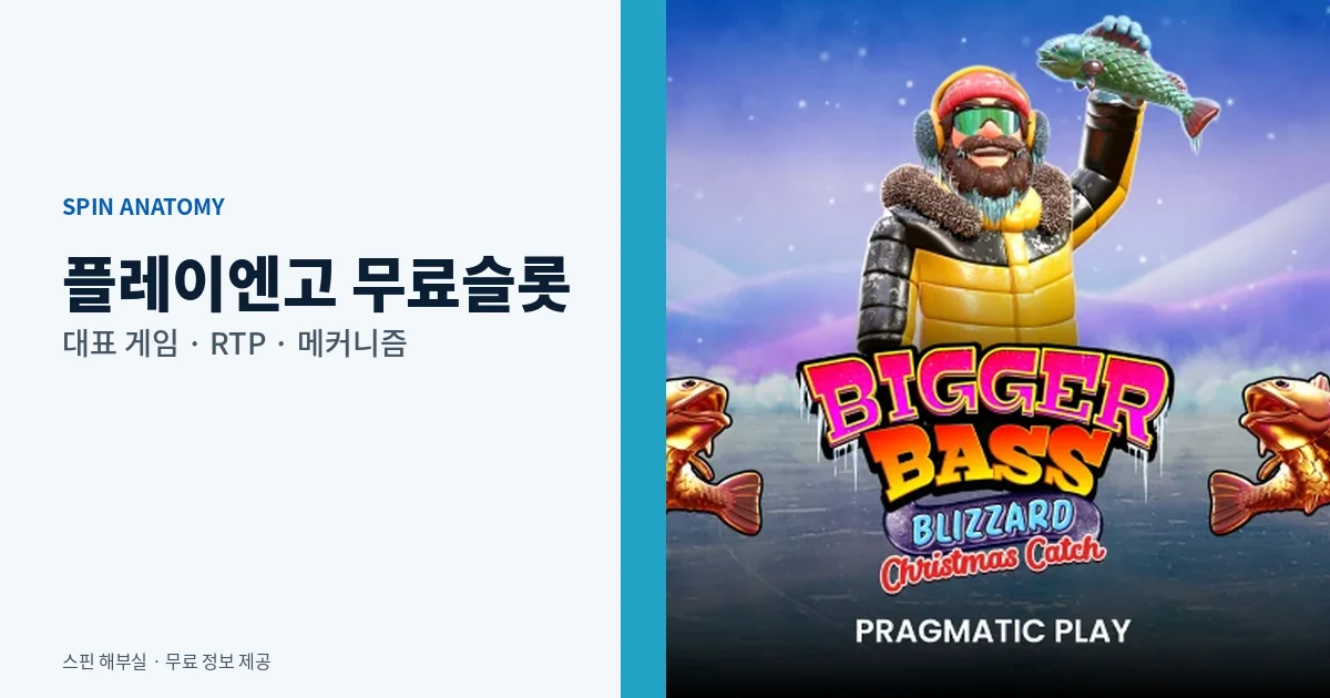 플레이엔고 무료슬롯 대표 게임