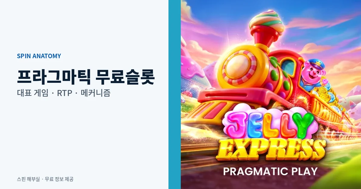프라그마틱 무료슬롯 대표 게임