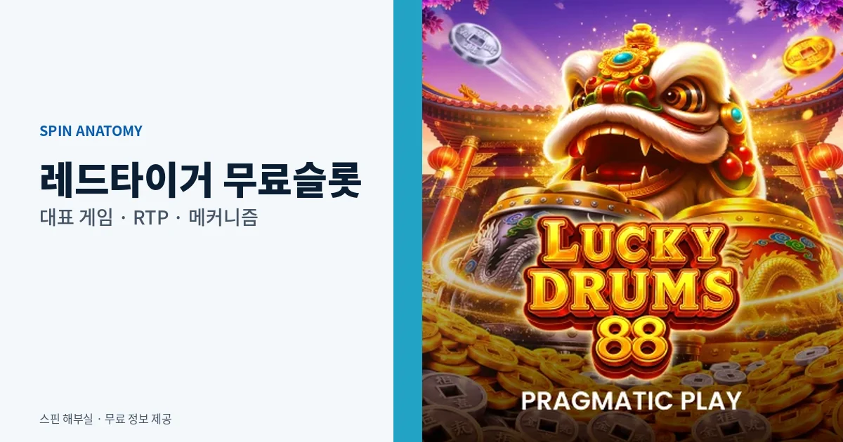 레드타이거 무료슬롯 대표 게임