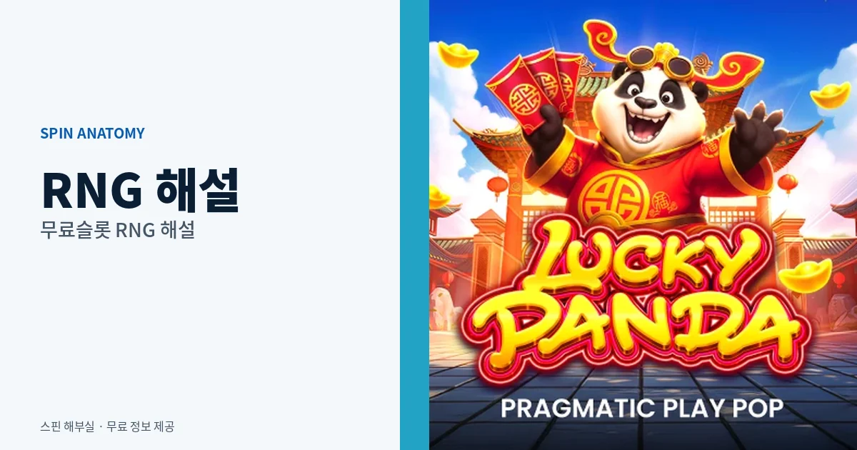 무료슬롯 RNG 해설