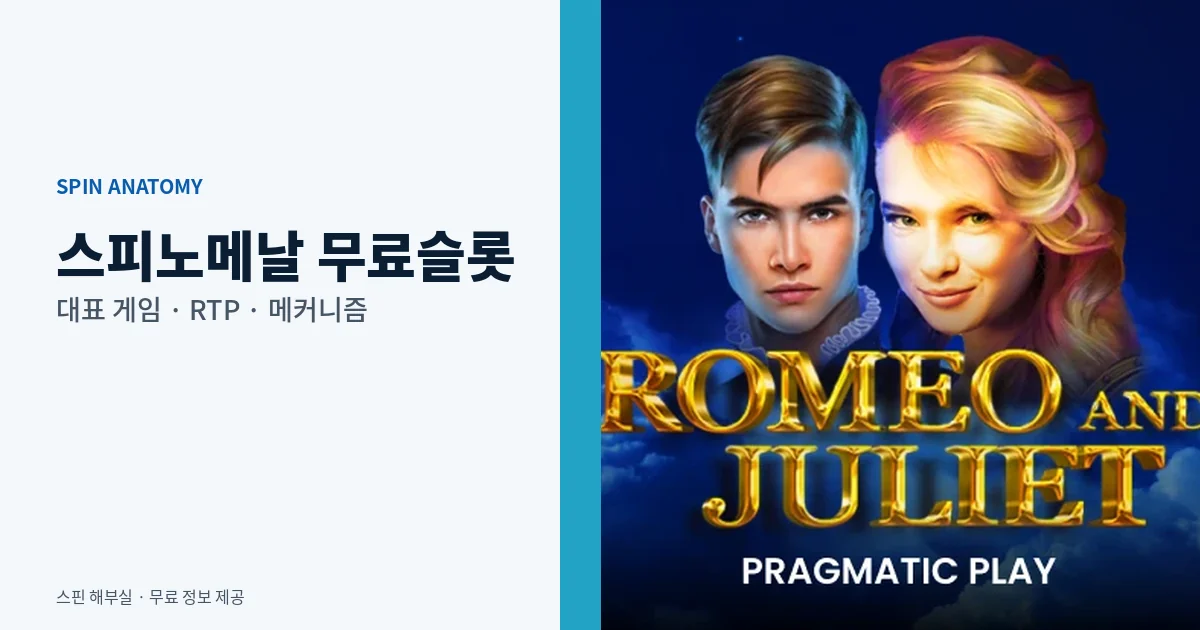 스피노메날 무료슬롯 대표 게임