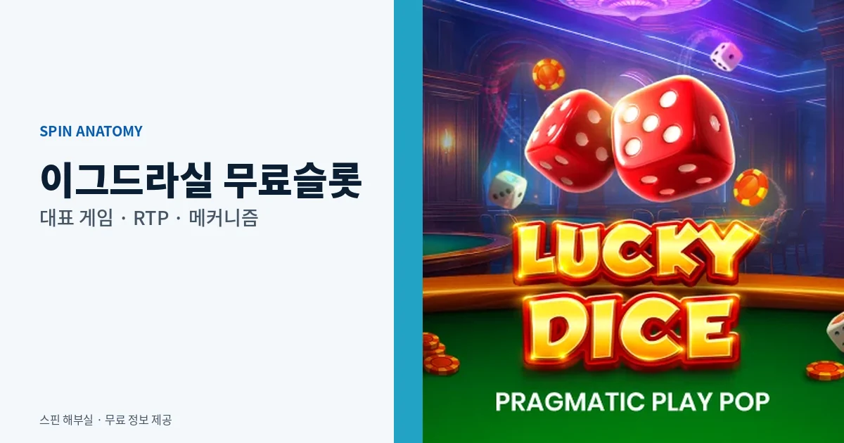 이그드라실 무료슬롯 대표 게임